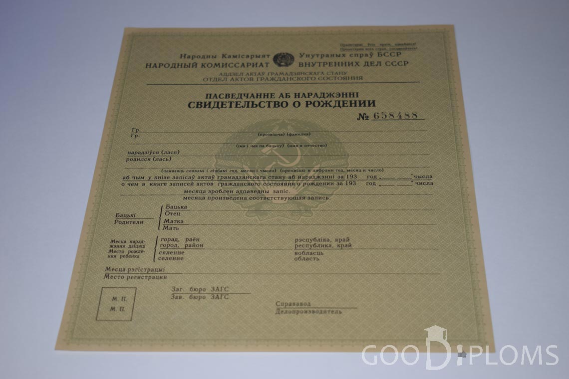 Белорусское Свидетельство о рождении - Северодвинск