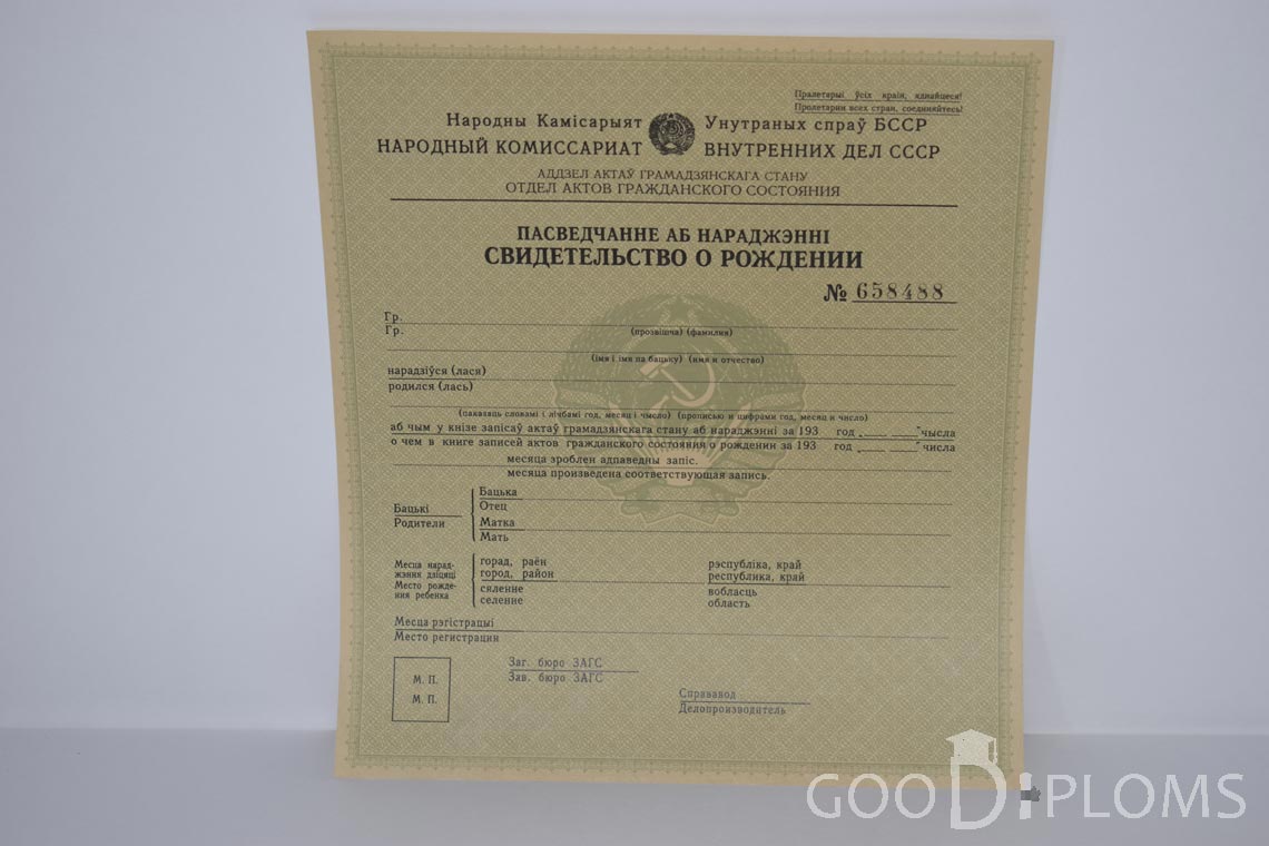 Белорусское Свидетельство о рождении - Северодвинск