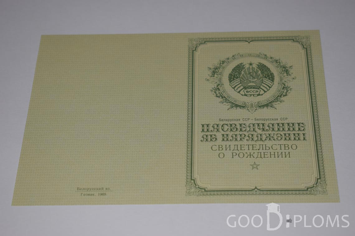 Белорусское Свидетельство о рождении - обратная сторона - Северодвинск