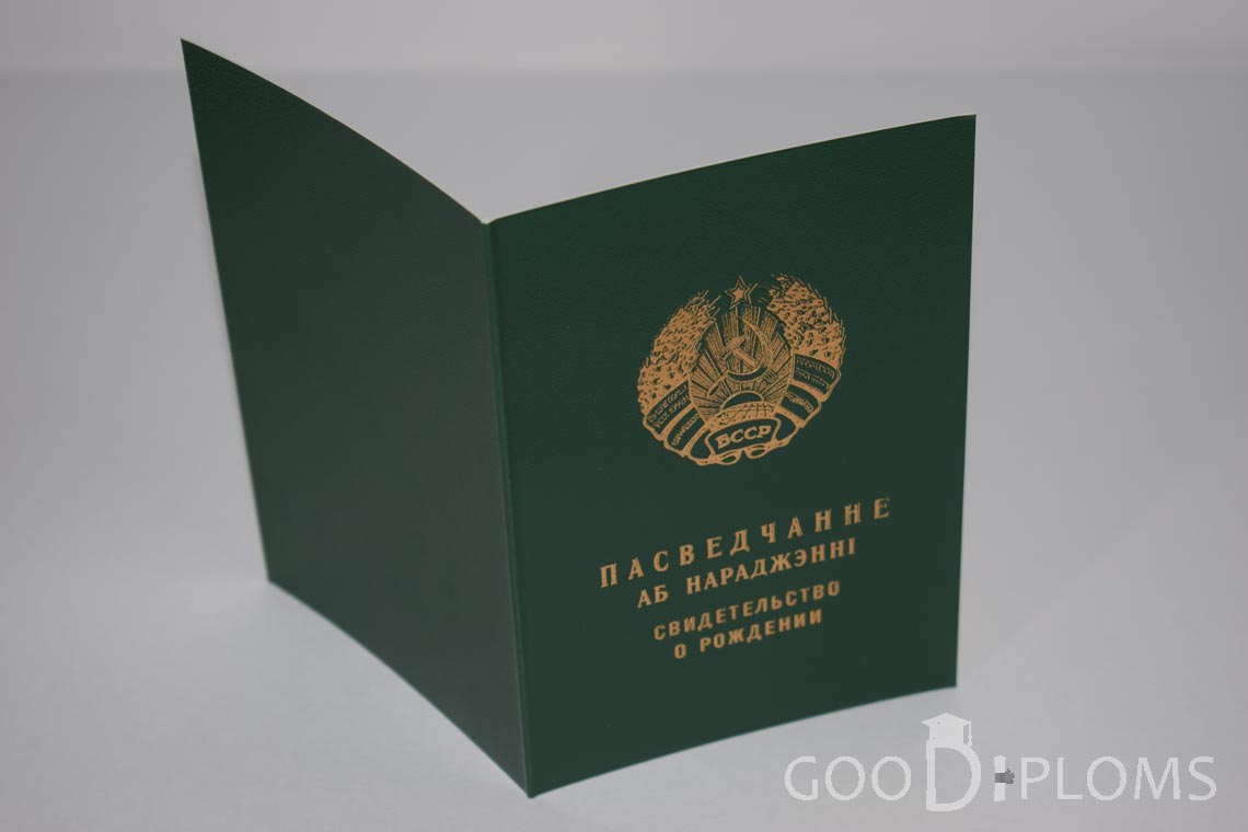 Белорусское Свидетельство о рождении - обратная сторона - Северодвинск