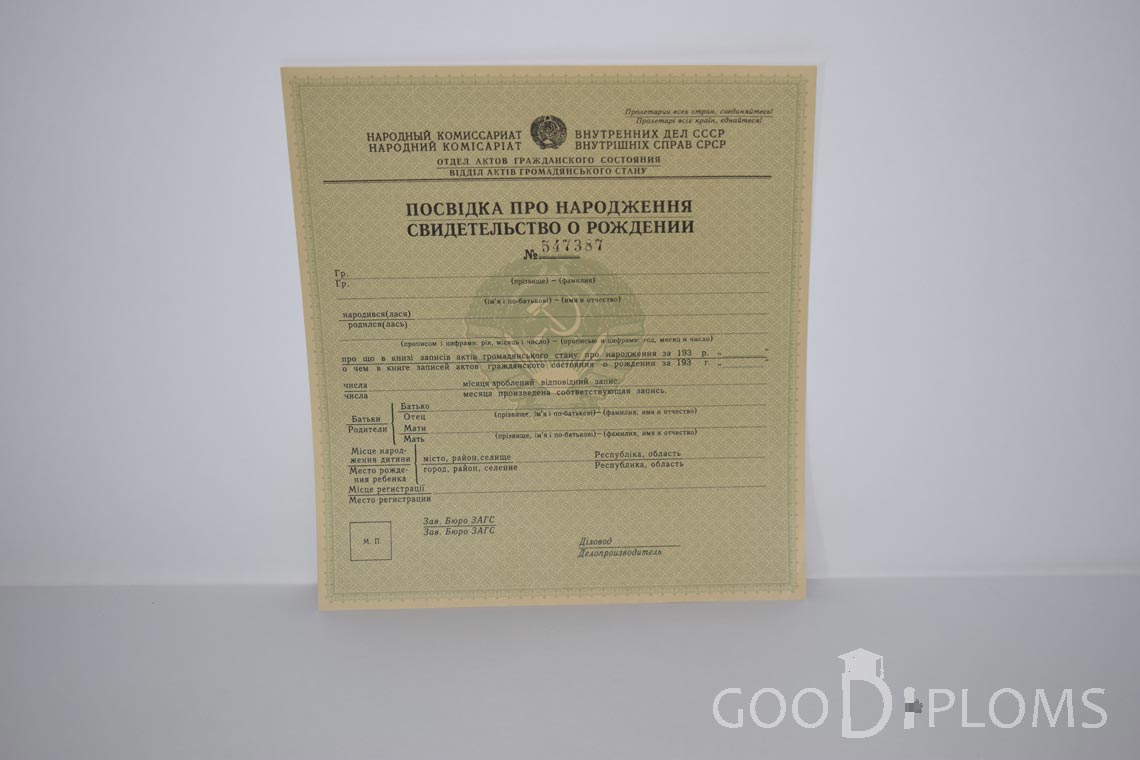 Свидетельство о Рождении Украинской ССР - Северодвинск