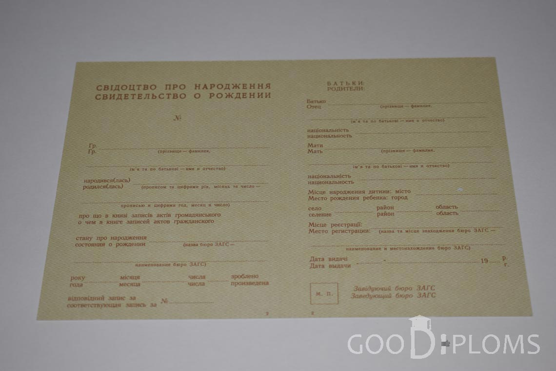 Свидетельство о Рождении Украинской ССР - Северодвинск