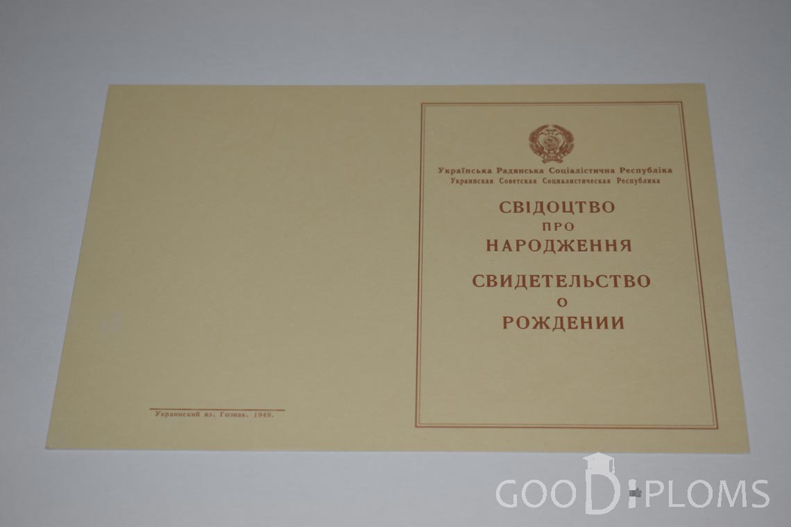 Свидетельство о Рождении Украинской ССР - Обратная сторона - Северодвинск
