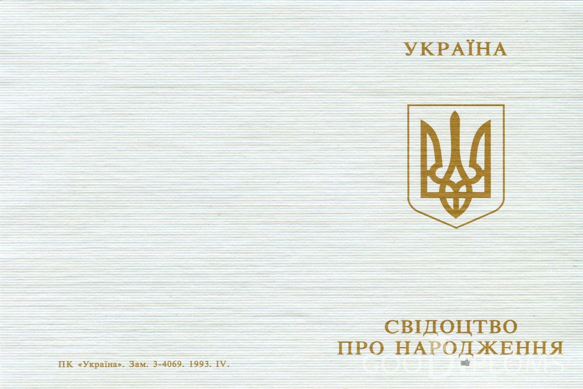 Украинское Свидетельство о Рождении - Обратная сторона - Северодвинск