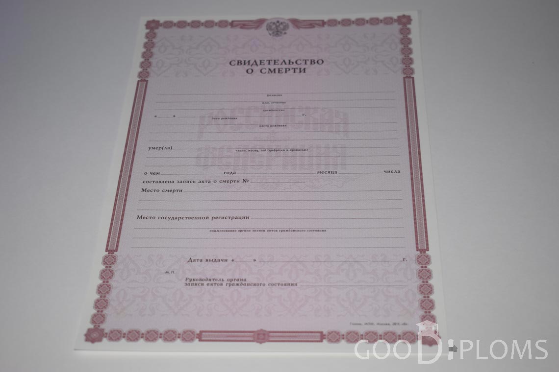 Свидетельство о Смерти - Северодвинск