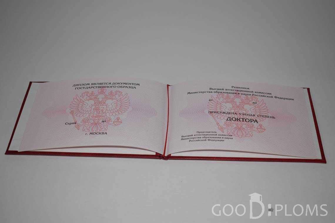 Диплом Доктора Наук период выдачи 2013-2020-  Северодвинск