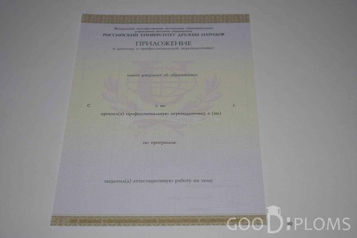Приложение к Диплому о Переподготовке РУДН период выдачи 2014-2020 -  Северодвинск