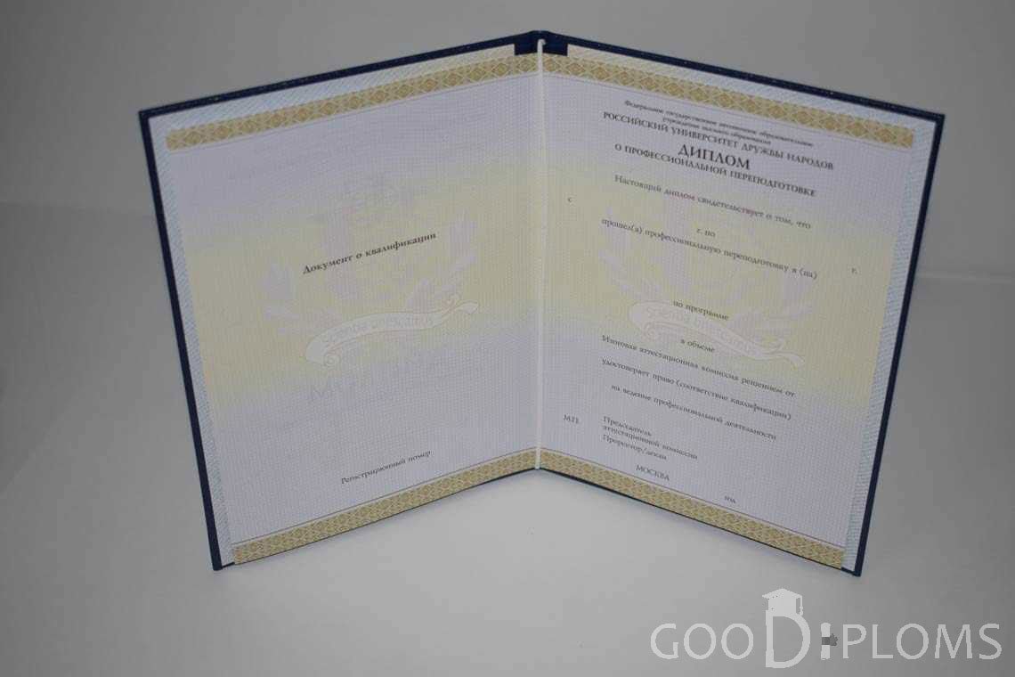 Диплом о Переподготовке РУДН период выдачи 2014-2020 -  Северодвинск