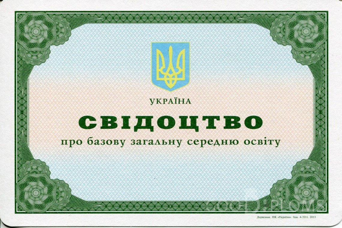 Украинский аттестат за 9 класс - Северодвинск