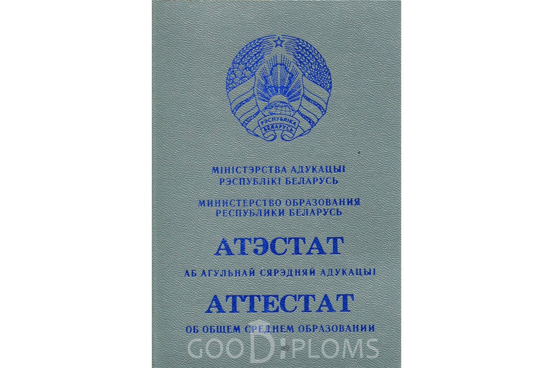 Белорусский аттестат за 11 класс - Обратная сторона- Северодвинск