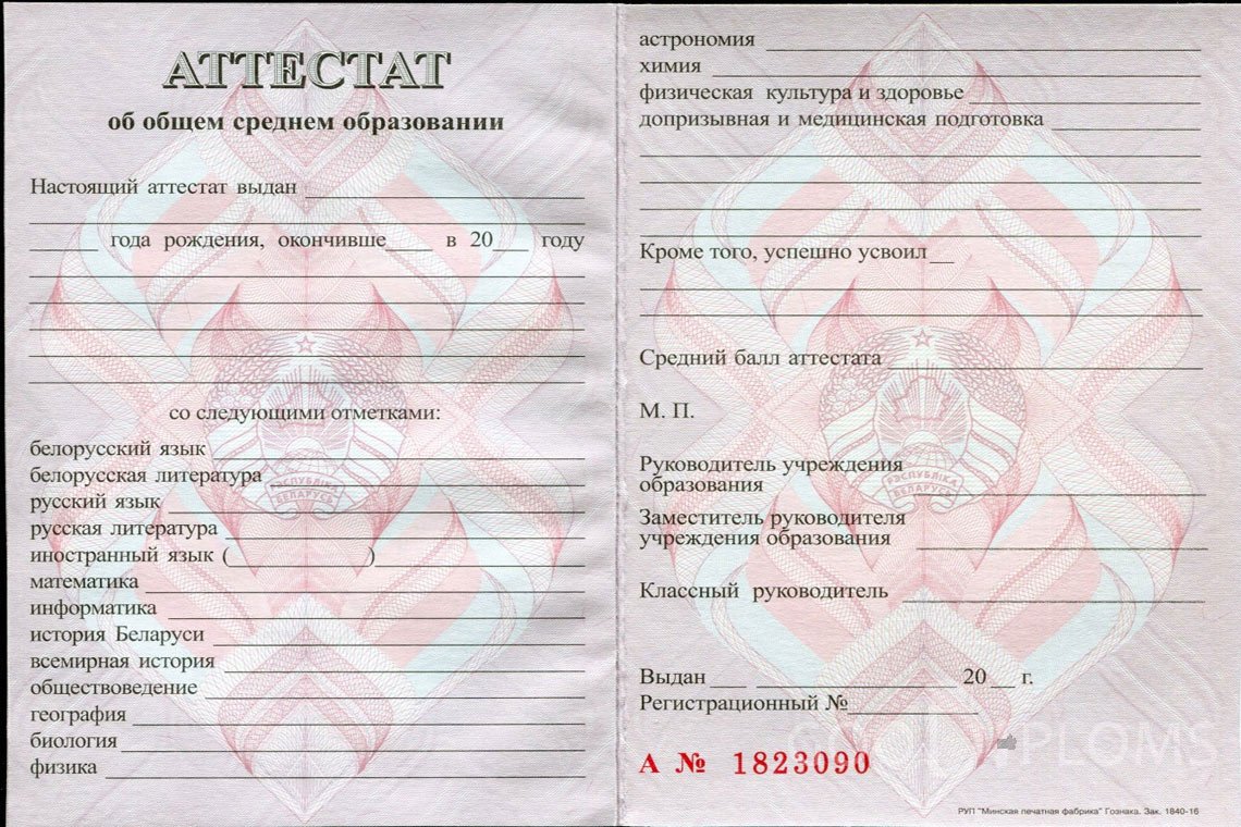 Белорусский аттестат за 11 класс - Северодвинск