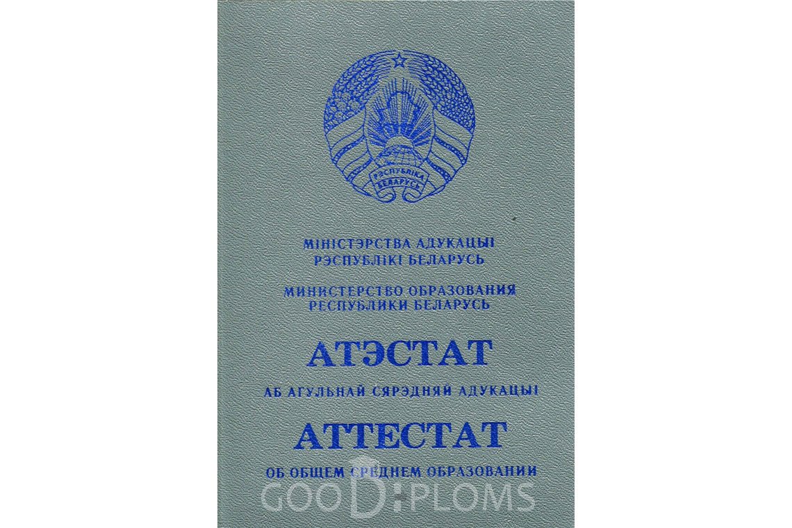 Белорусский аттестат за 11 класс - Обратная сторона- Северодвинск