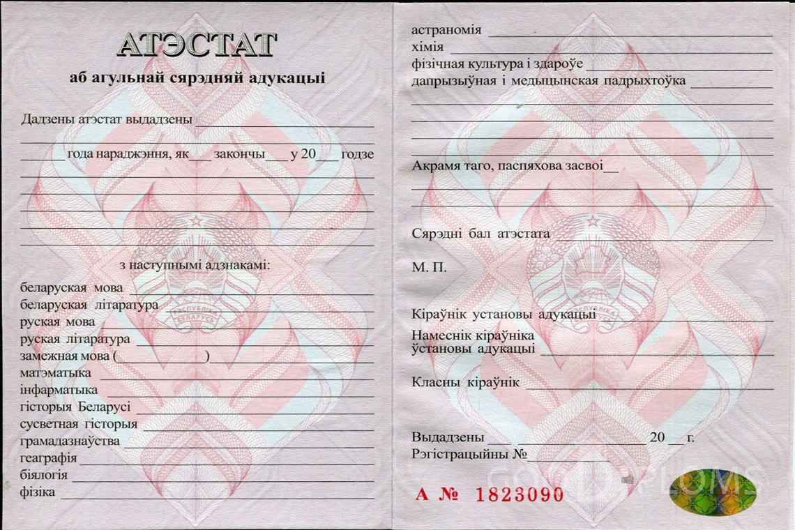 Белорусский аттестат за 11 класс - Северодвинск