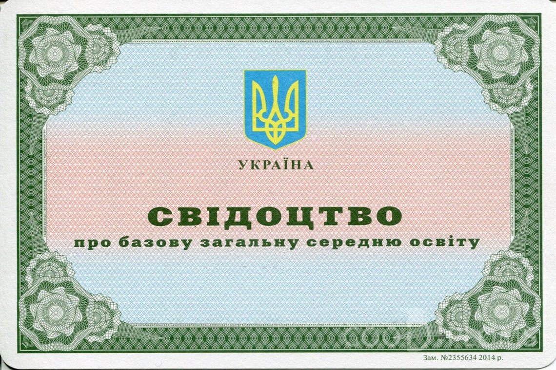 Украинский аттестат за 9 класс - Северодвинск