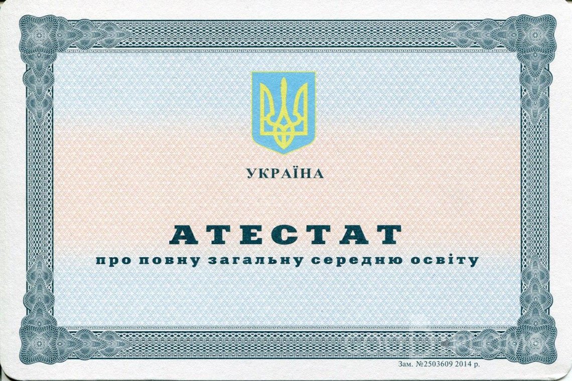 Украинский аттестат за 11 класс - Северодвинск