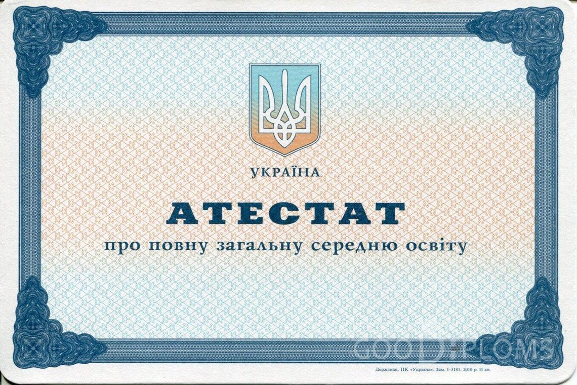 Украинский аттестат за 11 класс - Северодвинск